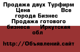 Продажа двух Турфирм    › Цена ­ 1 700 000 - Все города Бизнес » Продажа готового бизнеса   . Иркутская обл.